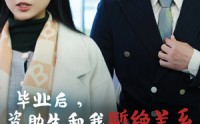 《毕业后资助生和我断绝关系（61集）》精彩短剧免费畅快追