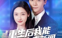 《重生后我能获取未来新闻（85集）》免费畅看全集无卡顿