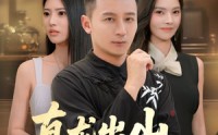 《真龙出山惊于世（74集）》免费短剧全集一键看全