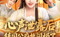 《心声泄露后镇国公府热闹极了（114集）》爆笑短剧全集在线免费赏