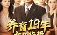 《养育19年女儿将我送上热搜（54集）》在线免费看短剧全集