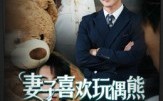 《妻子喜欢玩偶熊，我掀桌了（61集）》免费短剧畅享高清全集