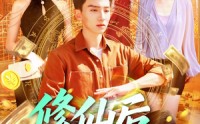 《修仙后，我挣上了大钱（100集）》精彩修仙短剧免费一键看