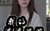 《我的婆婆妈妈&婆婆也是妈（40集）》免费短剧全集在线速览