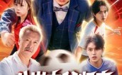 《八岁太爷归来，萌宝踢翻足坛（60集）》免费短剧无卡顿连追