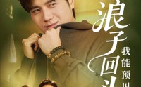 《浪子回头之我能预见未来（80集）》免费看短剧无任何限制