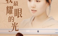 《你是我最耀眼的光（66集）》免费畅看短剧无删减版