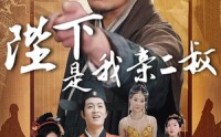 《陛下是我亲二叔（62集）》免费短剧全集畅享观看