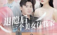 《退隐后三个美女住我家（81集）》免费短剧全集在线畅享