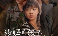 《没妈的孩子像棵草（50集）》在线短剧完整剧情速追
