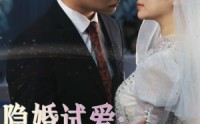 《隐婚试爱：娇妻，好甜！（85集）》免费畅享甜宠短剧集