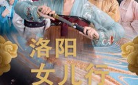 《洛阳女儿行（80集）》短剧全集在线免费观赏