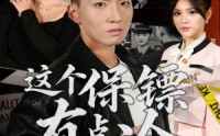 《这个保镖有点冷（80集）》精彩短剧免费在线品
