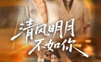 《清风明月不如你（60集）》免费短剧畅享完整版