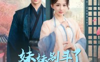 《妹妹别斗了嫡姐已嫁高门（92集）》免费短剧全集速览追完