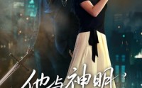 《他与神明同时降临（60集）》短剧全集免费流畅看