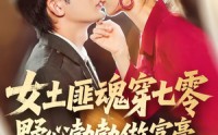 《女土匪魂穿七零野心勃勃做富豪（69集）》免费短剧全集畅享观看