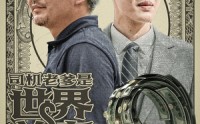 《司机老爹是世界首富（45集）》全集短剧在线免费速看
