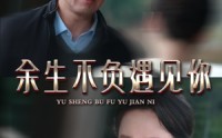 《余生不负遇见你（63集）》在线免费短剧一集不落追