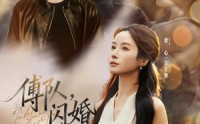《傅队，闪婚请指教（80集）》在线短剧免费看无卡顿