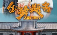 《金榜题名之寒门状元（80集）》免费短剧在线看完整版