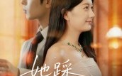 《她踩碎星光（50集）》免费在线短剧无删减追看