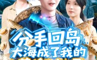 《分手回岛大海成了我的黄金渔场（77集）》精彩短剧免费完整追看