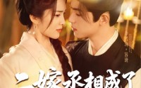 《二嫁丞相成了掌心宠（80集）》免费短剧畅享不停歇