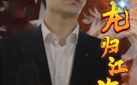 《龙归江海（90集）》超燃剧情短剧免费畅看