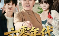 《六零年代婆婆是重生的（78集）》免费畅看短剧无删减版