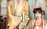 《乖听老祖的话（66集）》免费全集短剧不停追看