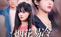 《烟花易冷心易逝（73）》免费全集短剧畅快追