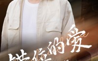 《错位的爱第2部（55集）》免费短剧全集流畅在线观