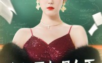 《老师原来是女王（80集）》免费短剧全集一追到底