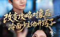 《改变攻略对象后冷面少主他开窍了（74集）》免费短剧全集尽情追