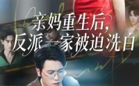 《亲妈重生后，反派一家被迫洗白（61集）》在线短剧全集免费畅享