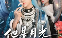 《他是月光亦是蛊（60集）》经典短剧无卡顿观看