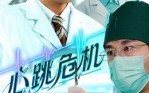 《心跳危机（75集）》免费高清短剧一追到底