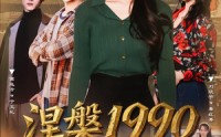 《涅槃1990（84集）》免费畅享短剧完整剧情