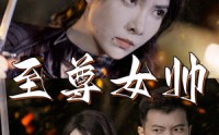《至尊女帅（120集）》全集短剧免费畅享观看