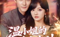 《温小姐的暗恋守则（92集）》免费短剧在线看个够