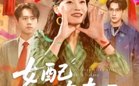 《女配也有春天（80集）》爆款短剧无广告尽情追