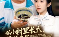 《从小村里长大，你说我是富二代（70集）》在线短剧无卡顿畅享