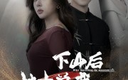 《下山后被美女总裁捡回家（95集）》免费短剧完整版观看