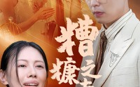 《糟糠之妻（50集）》短剧全集免费在线看