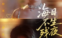 《海日不生残夜（62集）》免费短剧全集高清观看