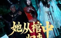 《她从棺中归来（60集）》免费短剧无删减在线观看