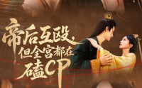 《帝后互殴，但全宫都在磕CP（66集）》短剧全集免费在线追