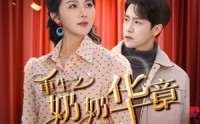 《重生之奶奶华章再启（63集）》爆款短剧无广告连追