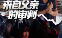《来自父亲的审判（80集）》完整短剧免费畅享观看